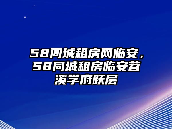 58同城租房網臨安，58同城租房臨安苕溪學府躍層