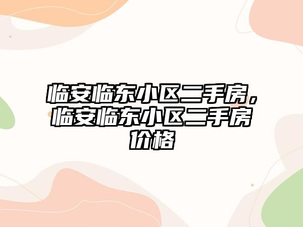 臨安臨東小區二手房，臨安臨東小區二手房價格