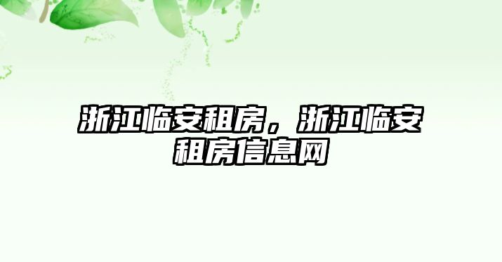 浙江臨安租房，浙江臨安租房信息網