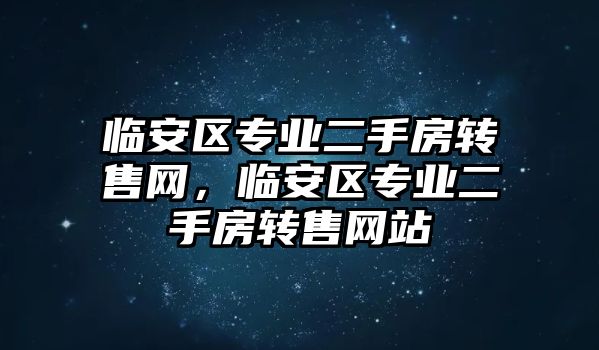 臨安區專業二手房轉售網，臨安區專業二手房轉售網站