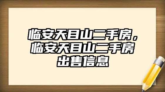 臨安天目山二手房，臨安天目山二手房出售信息