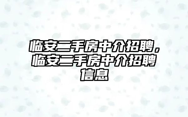 臨安二手房中介招聘，臨安二手房中介招聘信息