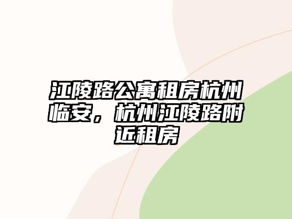 江陵路公寓租房杭州臨安，杭州江陵路附近租房