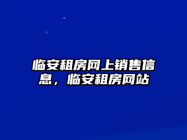 臨安租房網上銷售信息，臨安租房網站