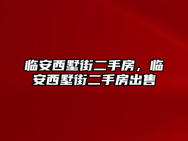 臨安西墅街二手房，臨安西墅街二手房出售