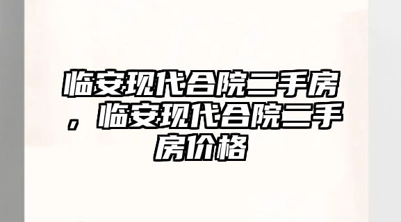 臨安現代合院二手房，臨安現代合院二手房價格