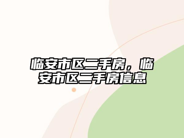 臨安市區二手房，臨安市區二手房信息