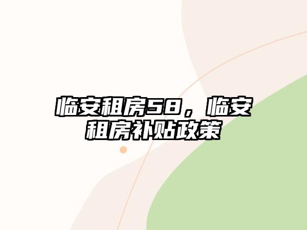 臨安租房58，臨安租房補(bǔ)貼政策