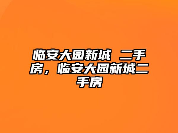 臨安大園新城 二手房，臨安大園新城二手房