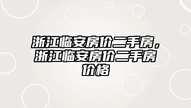 浙江臨安房價二手房，浙江臨安房價二手房價格