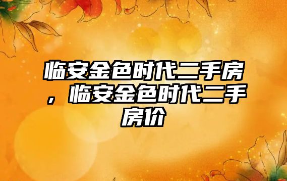 臨安金色時代二手房，臨安金色時代二手房價