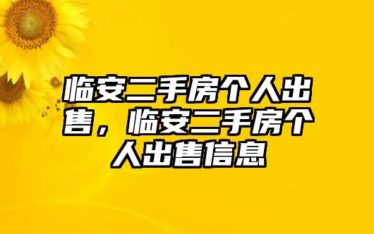 臨安二手房個人出售，臨安二手房個人出售信息