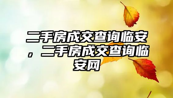 二手房成交查詢臨安，二手房成交查詢臨安網