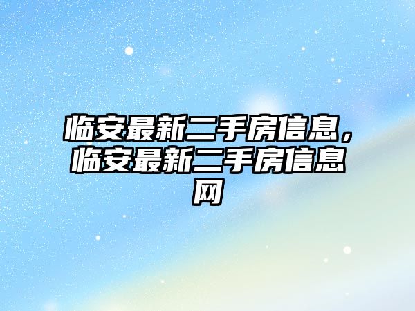 臨安最新二手房信息，臨安最新二手房信息網(wǎng)