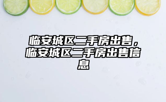 臨安城區二手房出售，臨安城區二手房出售信息