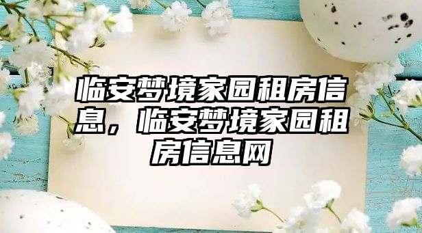 臨安夢境家園租房信息，臨安夢境家園租房信息網(wǎng)