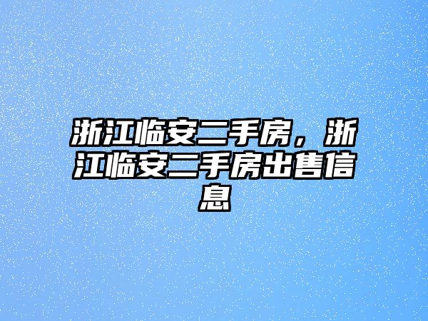 浙江臨安二手房，浙江臨安二手房出售信息