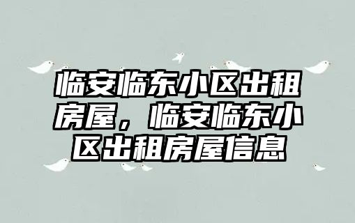 臨安臨東小區出租房屋，臨安臨東小區出租房屋信息