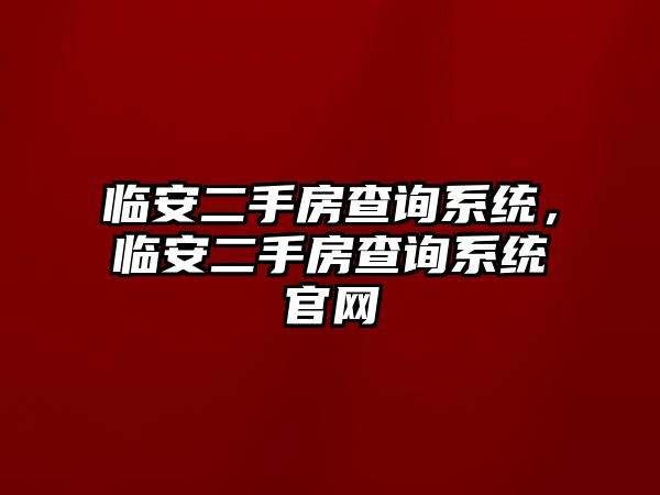 臨安二手房查詢系統，臨安二手房查詢系統官網