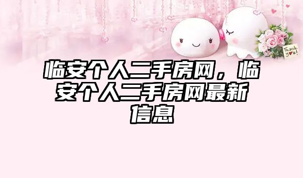 臨安個人二手房網，臨安個人二手房網最新信息