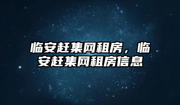 臨安趕集網租房，臨安趕集網租房信息