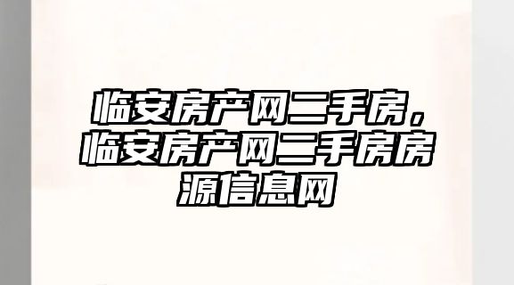 臨安房產網二手房，臨安房產網二手房房源信息網