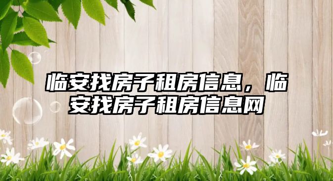 臨安找房子租房信息，臨安找房子租房信息網(wǎng)