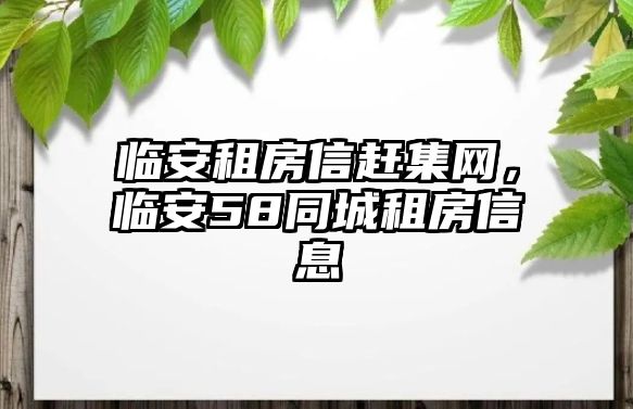 臨安租房信趕集網(wǎng)，臨安58同城租房信息