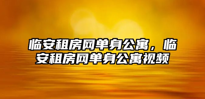 臨安租房網單身公寓，臨安租房網單身公寓視頻