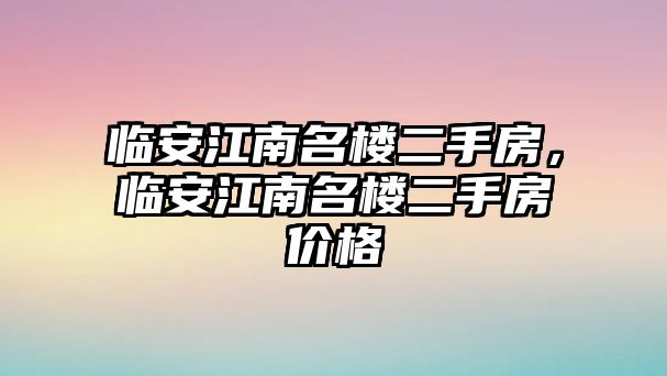 臨安江南名樓二手房，臨安江南名樓二手房價格