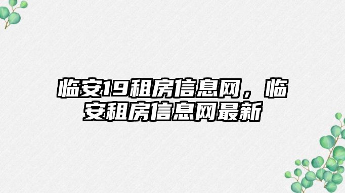 臨安19租房信息網(wǎng)，臨安租房信息網(wǎng)最新