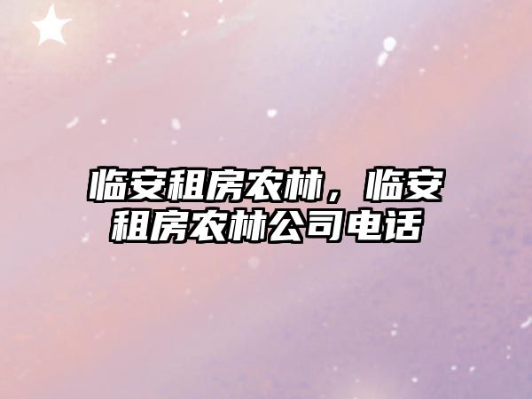 臨安租房農林，臨安租房農林公司電話