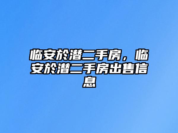 臨安於潛二手房，臨安於潛二手房出售信息