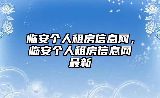 臨安個人租房信息網，臨安個人租房信息網最新