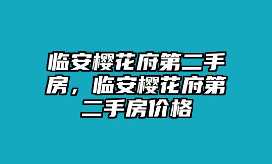 臨安櫻花府第二手房，臨安櫻花府第二手房價(jià)格