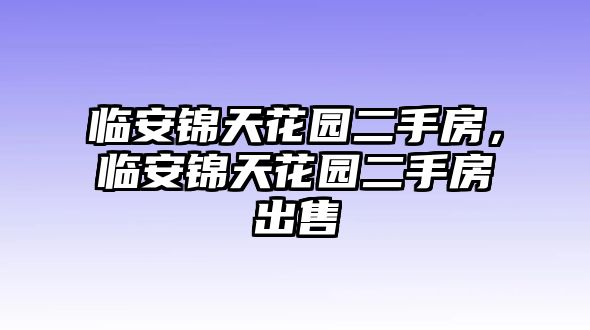 臨安錦天花園二手房，臨安錦天花園二手房出售