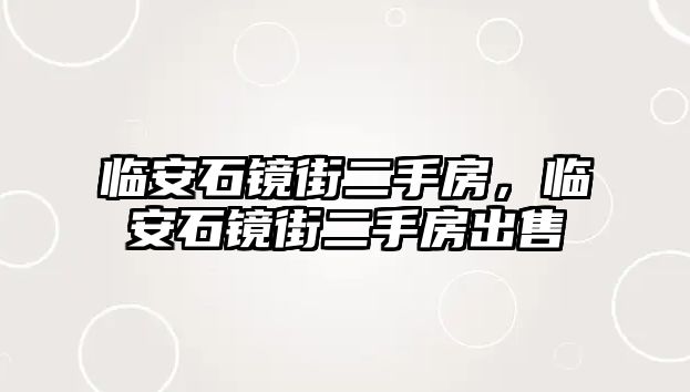 臨安石鏡街二手房，臨安石鏡街二手房出售