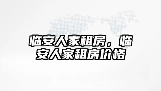 臨安人家租房，臨安人家租房價格