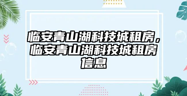 臨安青山湖科技城租房，臨安青山湖科技城租房信息