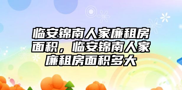 臨安錦南人家廉租房面積，臨安錦南人家廉租房面積多大