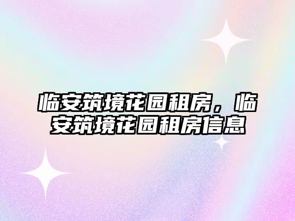 臨安筑境花園租房，臨安筑境花園租房信息