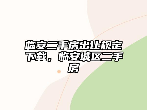 臨安二手房出讓規定下載，臨安城區二手房