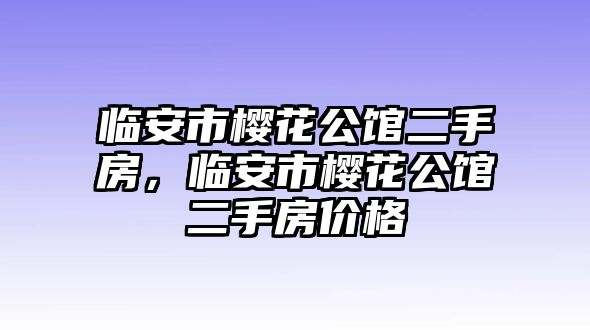 臨安市櫻花公館二手房，臨安市櫻花公館二手房價格