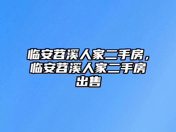 臨安苕溪人家二手房，臨安苕溪人家二手房出售