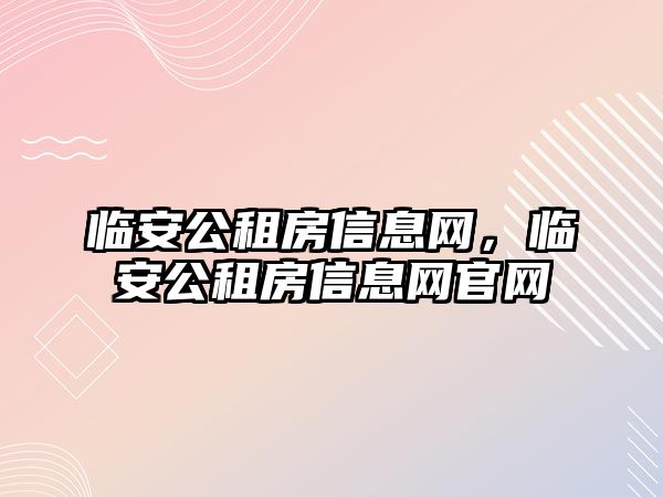 臨安公租房信息網，臨安公租房信息網官網