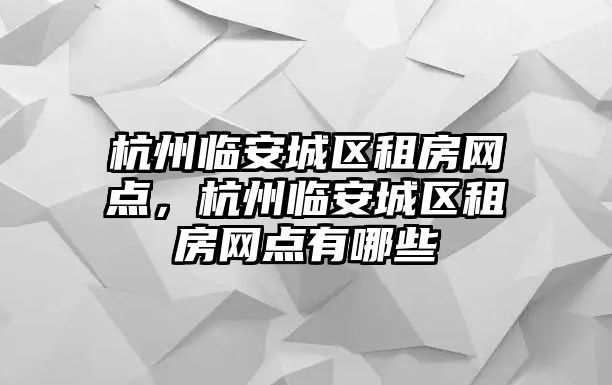 杭州臨安城區租房網點，杭州臨安城區租房網點有哪些