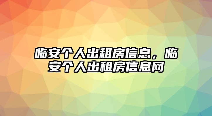 臨安個人出租房信息，臨安個人出租房信息網