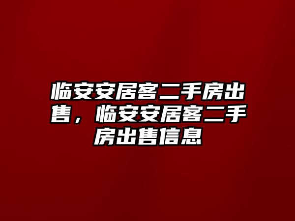 臨安安居客二手房出售，臨安安居客二手房出售信息