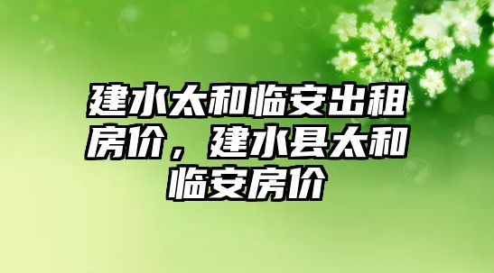 建水太和臨安出租房價，建水縣太和臨安房價