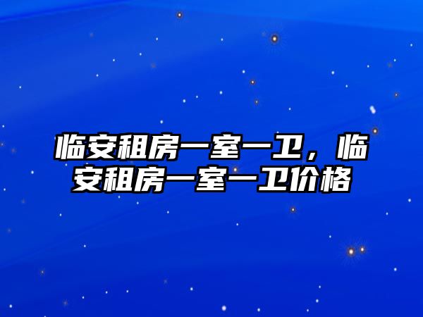 臨安租房一室一衛，臨安租房一室一衛價格